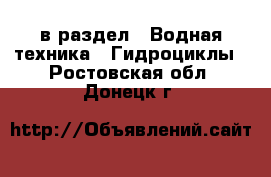  в раздел : Водная техника » Гидроциклы . Ростовская обл.,Донецк г.